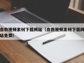 岳阳自救视频素材下载网站（自救视频素材下载网站免费）