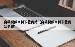 岳阳自救视频素材下载网站（自救视频素材下载网站免费）