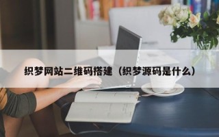岳阳织梦网站二维码搭建（织梦源码是什么）