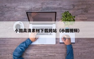 岳阳小圆高清素材下载网站（小圆视频）