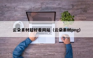 岳阳云朵素材超好看网站（云朵素材png）