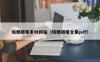 岳阳培根随笔素材网站（培根随笔全集pdf）