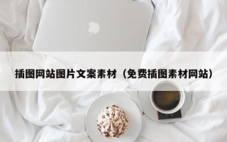 岳阳插图网站图片文案素材（免费插图素材网站）