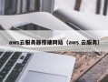 岳阳aws云服务器搭建网站（aws 云服务）