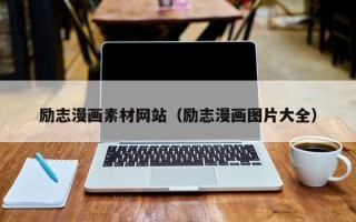 岳阳励志漫画素材网站（励志漫画图片大全）