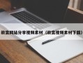 岳阳故宫网站分享视频素材（故宫视频素材下载）