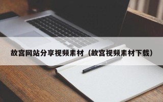 岳阳故宫网站分享视频素材（故宫视频素材下载）
