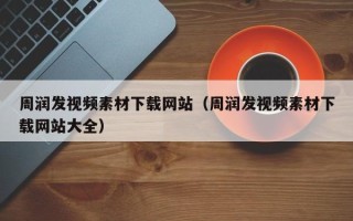 岳阳周润发视频素材下载网站（周润发视频素材下载网站大全）