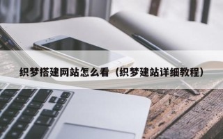 岳阳织梦搭建网站怎么看（织梦建站详细教程）