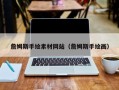 岳阳詹姆斯手绘素材网站（詹姆斯手绘画）