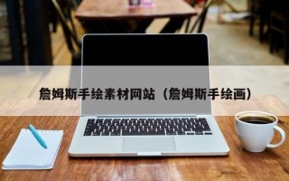 岳阳詹姆斯手绘素材网站（詹姆斯手绘画）