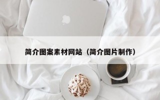 岳阳简介图案素材网站（简介图片制作）