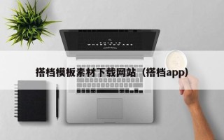 岳阳搭档模板素材下载网站（搭档app）
